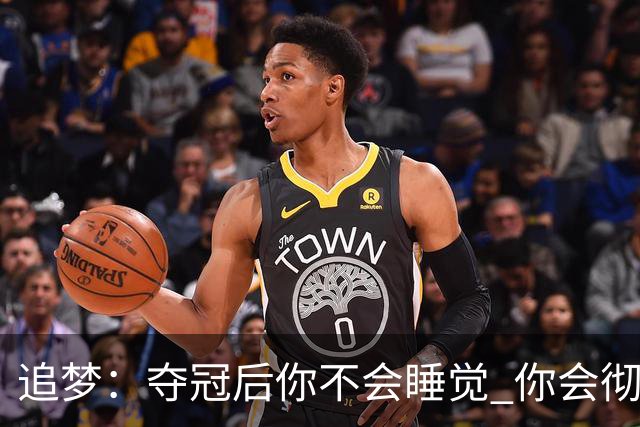 追梦：夺冠后你不会睡觉 你会彻夜狂欢然后在某个时间点累垮睡着